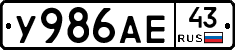 У986АЕ43 - 