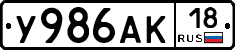 У986АК18 - 