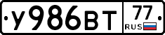 У986ВТ77 - 