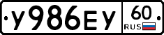 У986ЕУ60 - 