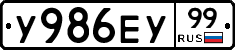 У986ЕУ99 - 