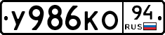 У986КО94 - 