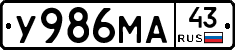 У986МА43 - 