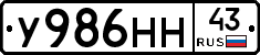 У986НН43 - 