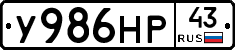 У986НР43 - 