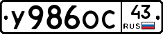 У986ОС43 - 