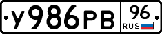 У986РВ96 - 