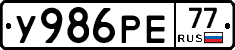 У986РЕ77 - 