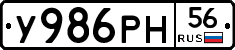 У986РН56 - 