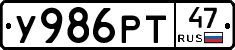 У986РТ47 - 
