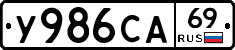 У986СА69 - 