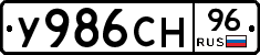 У986СН96 - 
