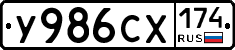 У986СХ174 - 
