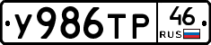 У986ТР46 - 