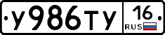 У986ТУ16 - 