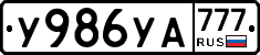 У986УА777 - 