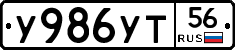 У986УТ56 - 