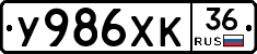 У986ХК36 - 