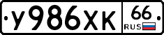У986ХК66 - 