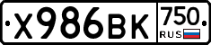 Х986ВК750 - 