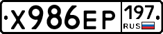 Х986ЕР197 - 