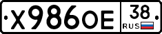 Х986ОЕ38 - 
