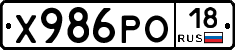 Х986РО18 - 