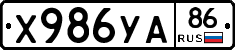Х986УА86 - 