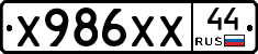 Х986ХХ44 - 
