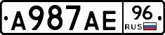 А987АЕ96 - 