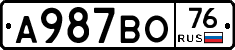 А987ВО76 - 