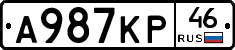 А987КР46 - 