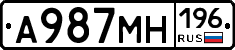 А987МН196 - 