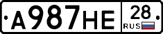 А987НЕ28 - 