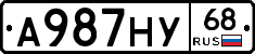 А987НУ68 - 