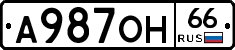 А987ОН66 - 