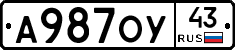 А987ОУ43 - 