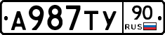 А987ТУ90 - 