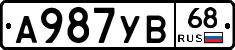А987УВ68 - 