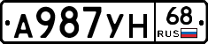 А987УН68 - 