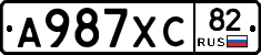 А987ХС82 - 