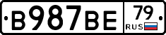 В987ВЕ79 - 