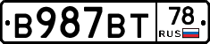 В987ВТ78 - 