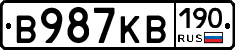 В987КВ190 - 