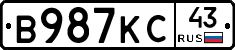 В987КС43 - 