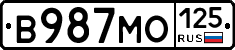 В987МО125 - 