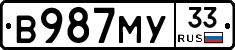 В987МУ33 - 