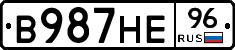 В987НЕ96 - 