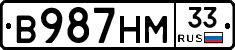 В987НМ33 - 