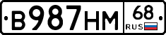В987НМ68 - 